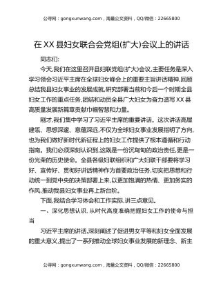 在XX县妇女联合会党组(扩大)会议上的讲话