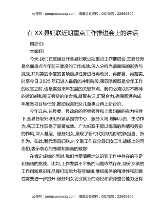 在XX县妇联近期重点工作推进会上的讲话