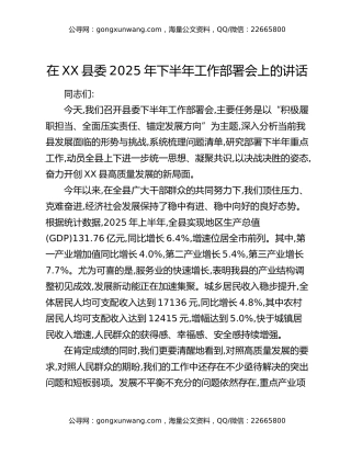 在XX县委2025年下半年工作部署会上的讲话