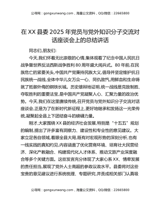 在XX县委2025年党员与党外知识分子交流对话座谈会上的总结讲话