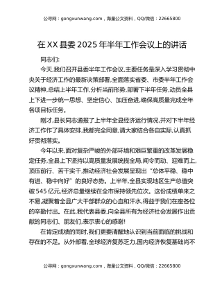 在XX县委2025年半年工作会议上的讲话