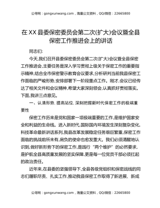 在XX县委保密委员会第二次（扩大）会议暨全县保密工作推进会上的讲话