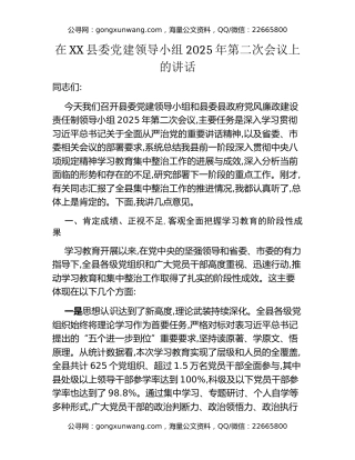 在XX县委党建领导小组2025年第二次会议上的讲话