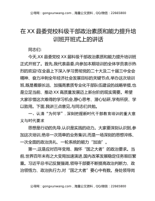 在XX县委党校科级干部政治素质和能力提升培训班开班式上的讲话