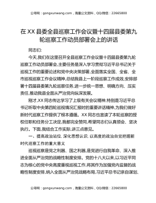 在XX县委全县巡察工作会议暨十四届县委第九轮巡察工作动员部署会上的讲话