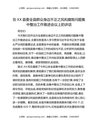 在XX县委全县群众身边不正之风和腐败问题集中整治工作推进会议上的讲话
