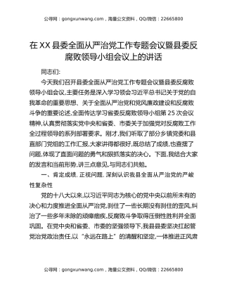 在XX县委全面从严治党工作专题会议暨县委反腐败领导小组会议上的讲话