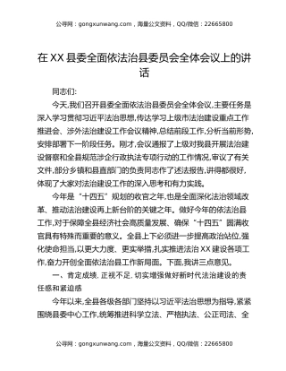 在XX县委全面依法治县委员会全体会议上的讲话