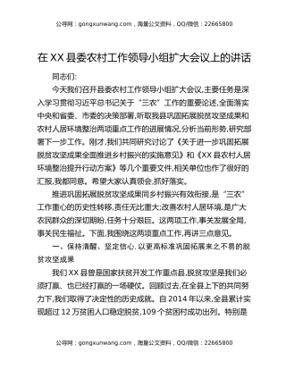 在XX县委农村工作领导小组扩大会议上的讲话
