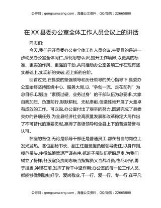 在XX县委办公室全体工作人员会议上的讲话