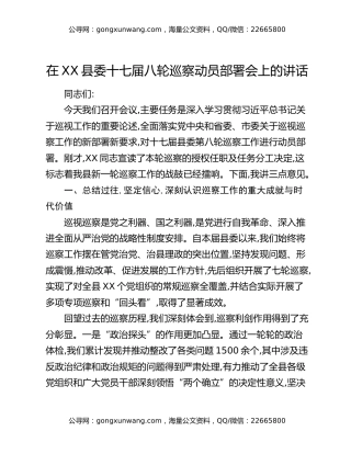 在XX县委十七届八轮巡察动员部署会上的讲话