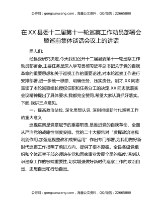 在XX县委十二届第十一轮巡察工作动员部署会暨巡前集体谈话会议上的讲话