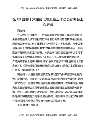 在XX县委十六届第七轮巡察工作动员部署会上的讲话