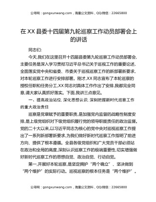 在XX县委十四届第九轮巡察工作动员部署会上的讲话