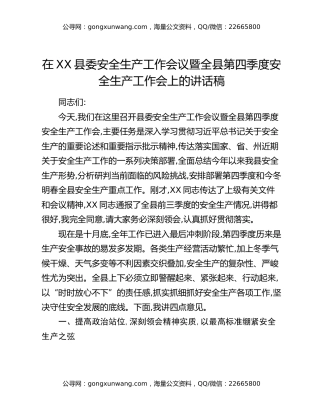 在XX县委安全生产工作会议暨全县第四季度安全生产工作会上的讲话稿