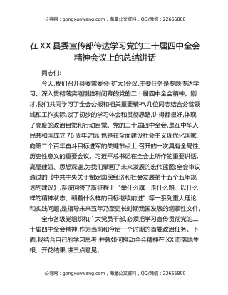 在XX县委宣传部传达学习党的二十届四中全会精神会议上的总结讲话