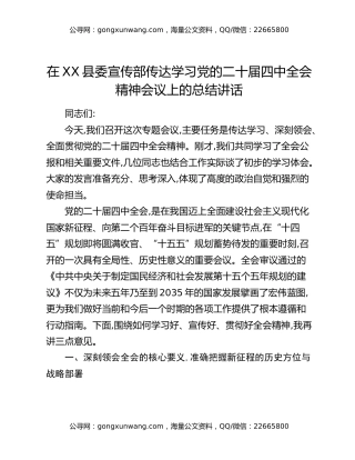 在XX县委宣传部传达学习党的二十届四中全会精神会议上的总结讲话_1
