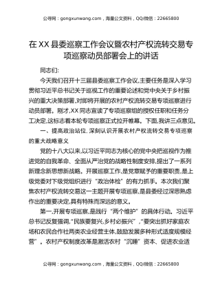 在XX县委巡察工作会议暨农村产权流转交易专项巡察动员部署会上的讲话
