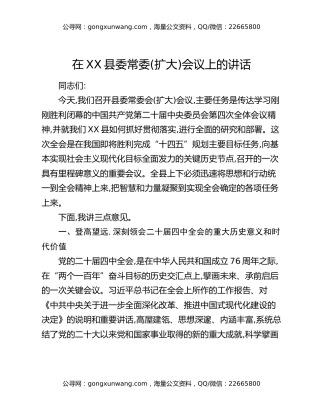 在XX县委常委(扩大)会议上的讲话