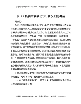 在XX县委常委会(扩大)会议上的讲话