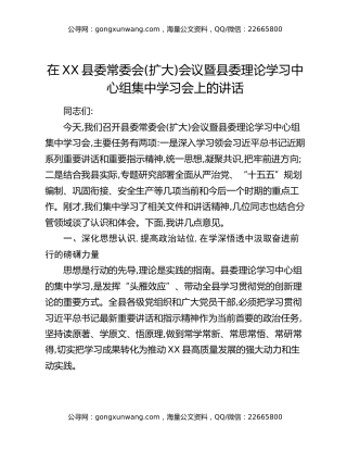 在XX县委常委会(扩大)会议暨县委理论学习中心组集中学习会上的讲话