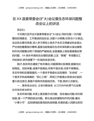 在XX县委常委会(扩大)会议暨生态环保问题整改会议上的讲话