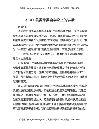 在XX县委常委会会议上的讲话