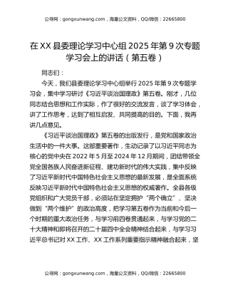 在XX县委理论学习中心组2025年第9次专题学习会上的讲话（第五卷）