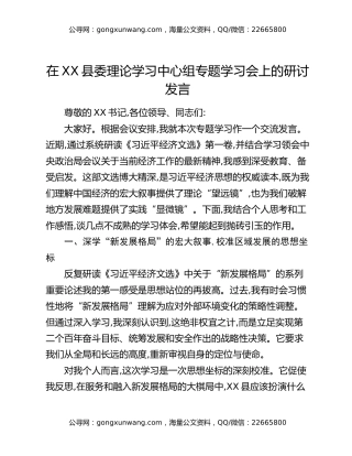 在XX县委理论学习中心组专题学习会上的研讨发言