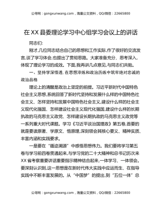 在XX县委理论学习中心组学习会议上的讲话