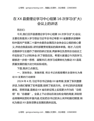 在XX县委理论学习中心组第16次学习(扩大)会议上的讲话