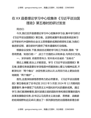 在XX县委理论学习中心组集体《习近平谈治国理政》第五卷时的研讨发言