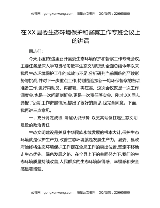 在XX县委生态环境保护和督察工作专班会议上的讲话