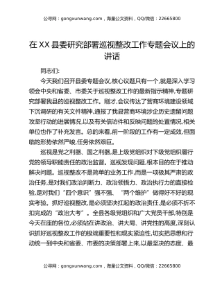 在XX县委研究部署巡视整改工作专题会议上的讲话