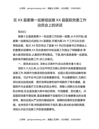 在XX县委第一巡察组巡察XX县医院党委工作动员会上的讲话