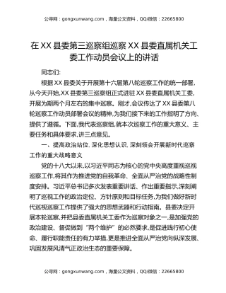 在XX县委第三巡察组巡察XX县委直属机关工委工作动员会议上的讲话