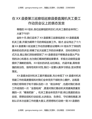 在XX县委第三巡察组巡察县委直属机关工委工作动员会议上的表态发言