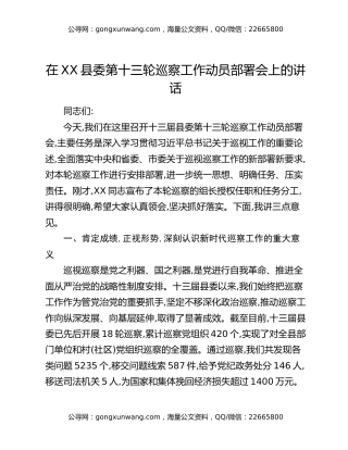 在XX县委第十三轮巡察工作动员部署会上的讲话