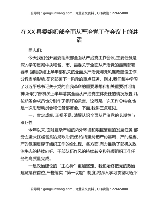 在XX县委组织部全面从严治党工作会议上的讲话