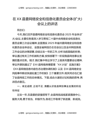 在XX县委网络安全和信息化委员会全体(扩大)会议上的讲话