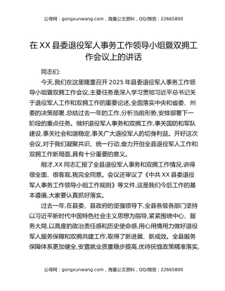 在XX县委退役军人事务工作领导小组暨双拥工作会议上的讲话