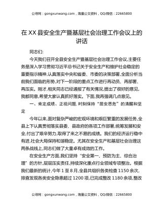 在XX县安全生产暨基层社会治理工作会议上的讲话