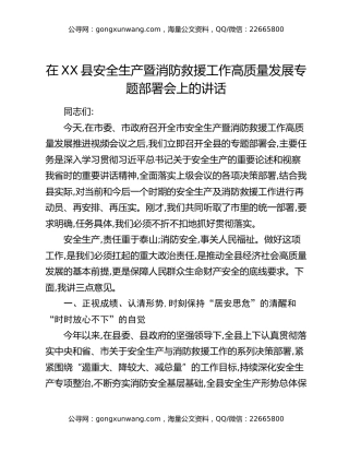 在XX县安全生产暨消防救援工作高质量发展专题部署会上的讲话