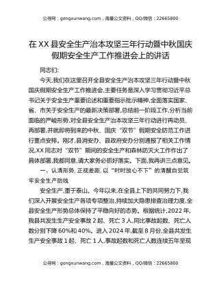 在XX县安全生产治本攻坚三年行动暨中秋国庆假期安全生产工作推进会上的讲话