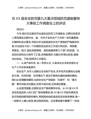 在XX县安全防范暨九大重点领域防范遏制重特大事故工作调度会上的讲话