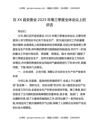 在XX县安委会2025年第三季度全体会议上的讲话