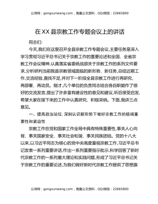 在XX县宗教工作专题会议上的讲话