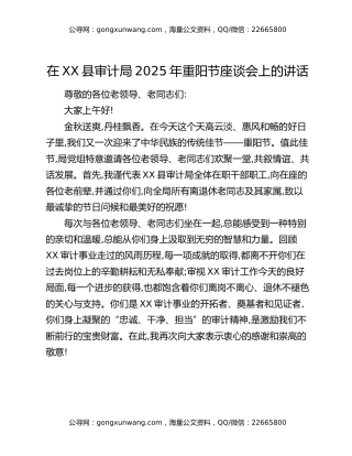 在XX县审计局2025年重阳节座谈会上的讲话