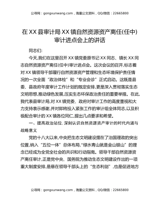 在XX县审计局XX镇自然资源资产离任（任中）审计进点会上的讲话