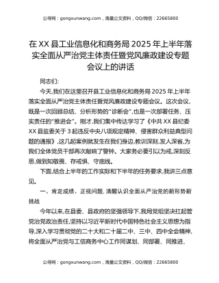 在XX县工业信息化和商务局2025年上半年落实全面从严治党主体责任暨党风廉政建设专题会议上的讲话